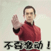 不要激动.gif