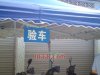 验车.jpg
