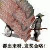 都出来呀，发奖金了.gif