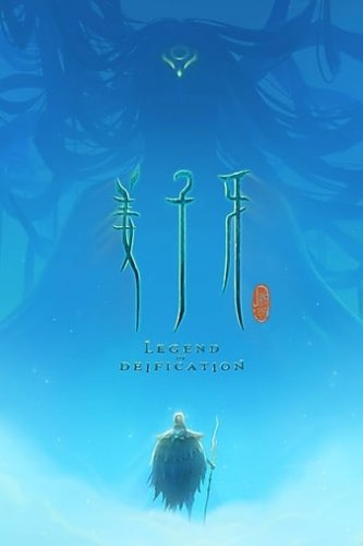 Legend.of.Deification.2020.姜子牙(动画)[6.3](国)poster_opt.jpg