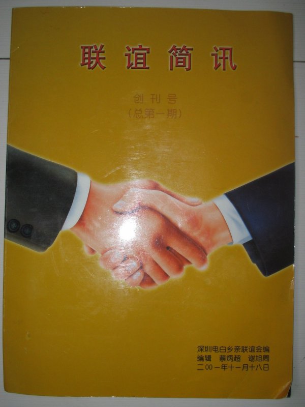 2001-11-18深圳电白联谊会第一期会刊图片01IMG_9731 (01).JPG