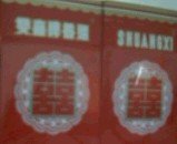 红双喜.jpg