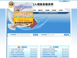 广东省公安厅出入境政务服务网